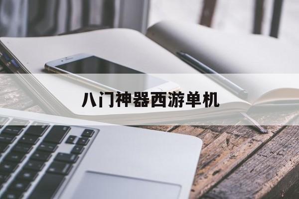 八门神器西游单机(八门神器旧版2018)