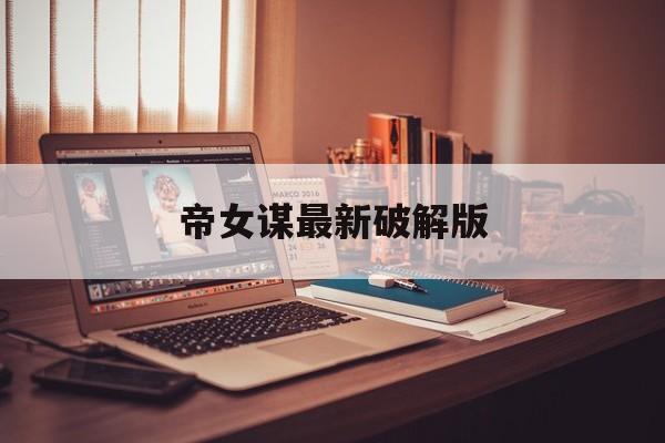 帝女谋最新破解版(帝女谋破解版2021最新版)