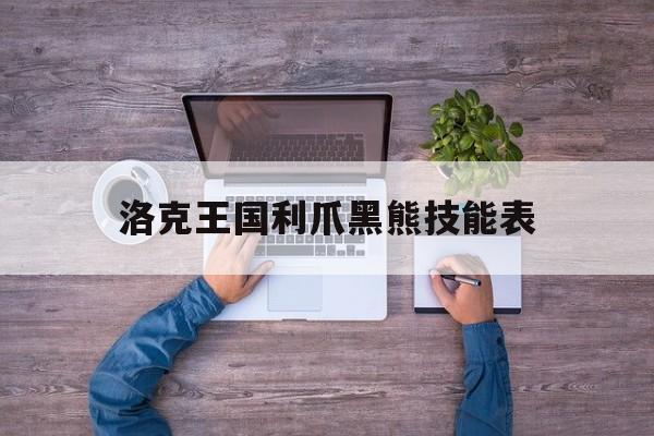 洛克王国利爪黑熊技能表()