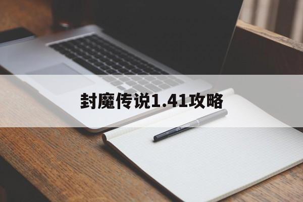 封魔传说1.41攻略()