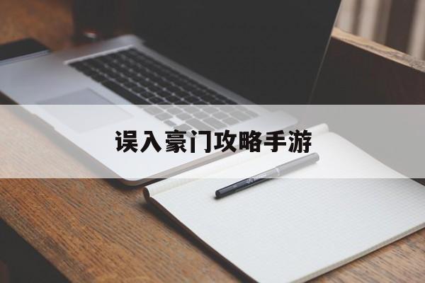 误入豪门攻略手游(误入豪门攻略手游下载)