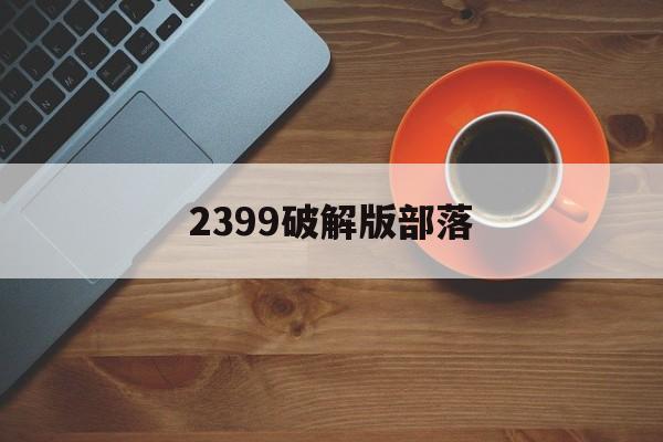 2399破解版部落(部落破解版下载无限宝石)