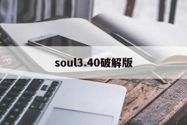 soul3.40破解版(soul破解版无限金币百度贴吧)