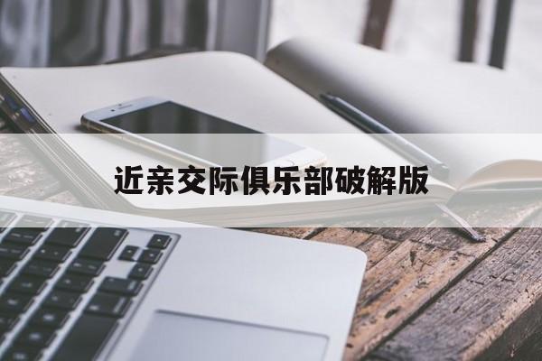 近亲交际俱乐部破解版(近亲交际俱乐部全结局攻略)